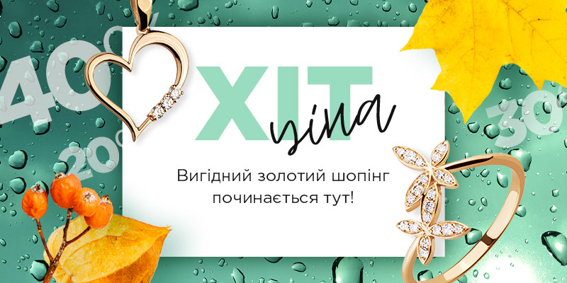 Надвигідний золотий шопінг починається тут!